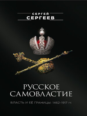 cover image of Русское самовластие. Власть и её границы. 1462–1917 гг.